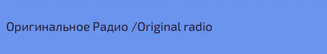 Оригинальное Радио /Original radio